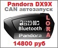 Автосигнализация Pandect DX9X Lora