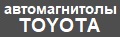Магнитолы Toyota