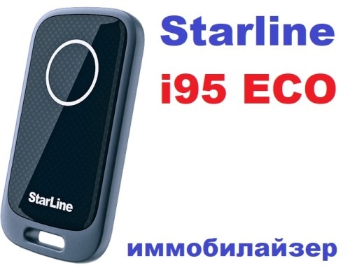 Иммобилайзер Starline i95Eco