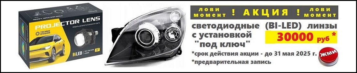 АКЦИЯ! BI-LED (светодиодные) линзы с установкой - 30000 руб.